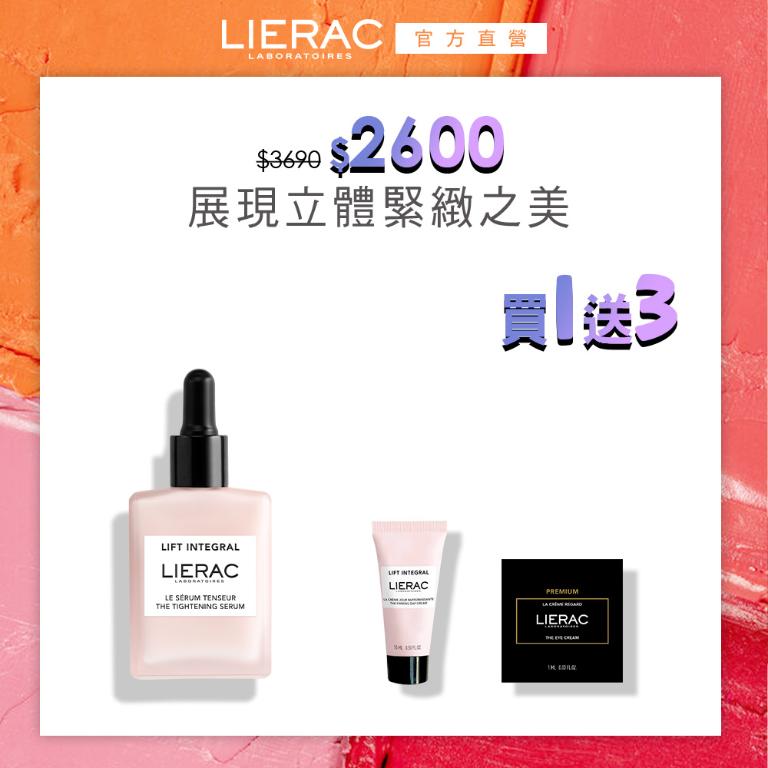 LIERAC 肌能三角緊緻精華 30ml 特惠組