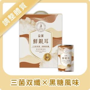 【光茵樂活】益菌鮮銀耳6罐裝禮盒