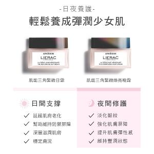 LIERAC 肌能三角緊緻日霜 50ml