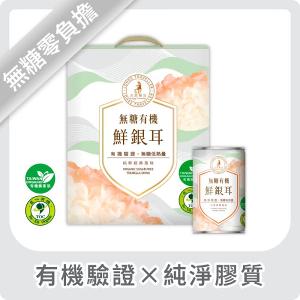 【光茵樂活】無糖 有機鮮銀耳6罐裝禮盒