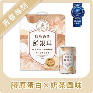 【光茵樂活】膠原奶茶鮮銀耳6罐裝禮盒