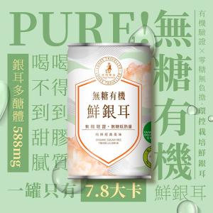 【光茵樂活】無糖 有機鮮銀耳6罐裝禮盒