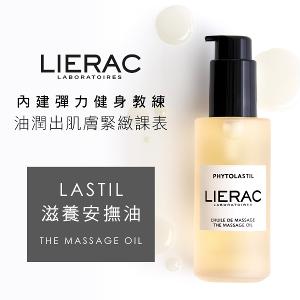 LIERAC LASTIL滋養安撫油 100ml