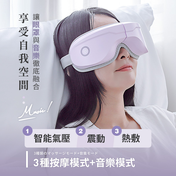 3ZeBra 5C熱敷按摩眼罩｜藍牙音樂款