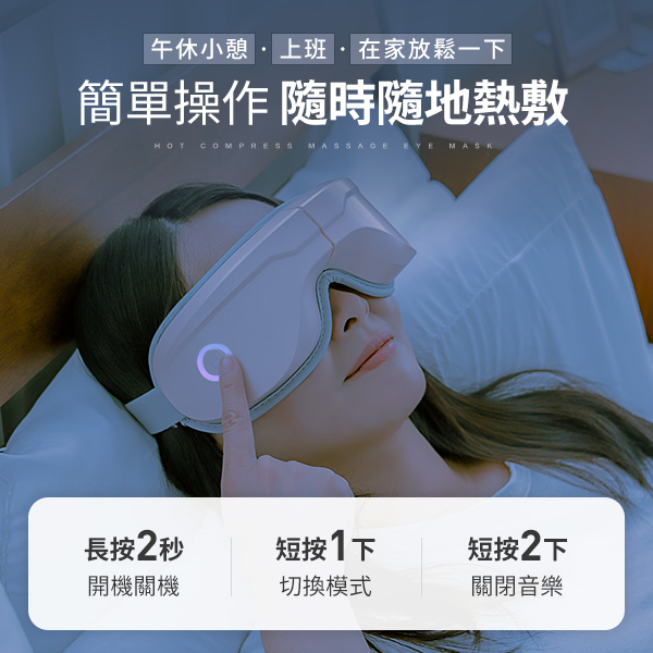 3ZeBra 5C熱敷按摩眼罩｜藍牙音樂款