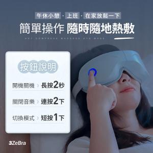 3ZeBra 5C熱敷按摩眼罩｜藍牙音樂款