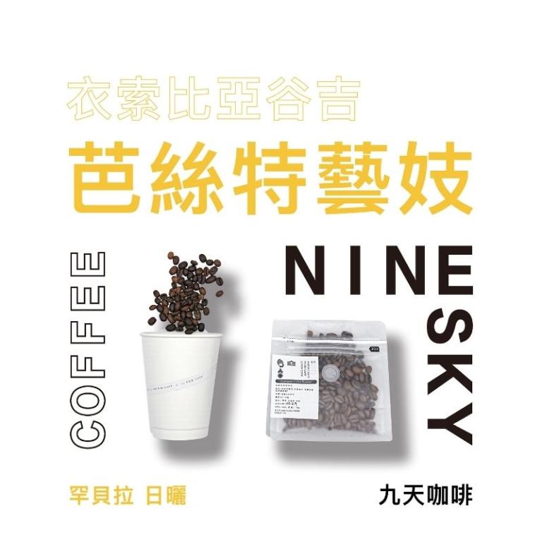 【九天精品咖啡豆】衣索比亞 谷吉 罕貝拉 芭絲特處理場