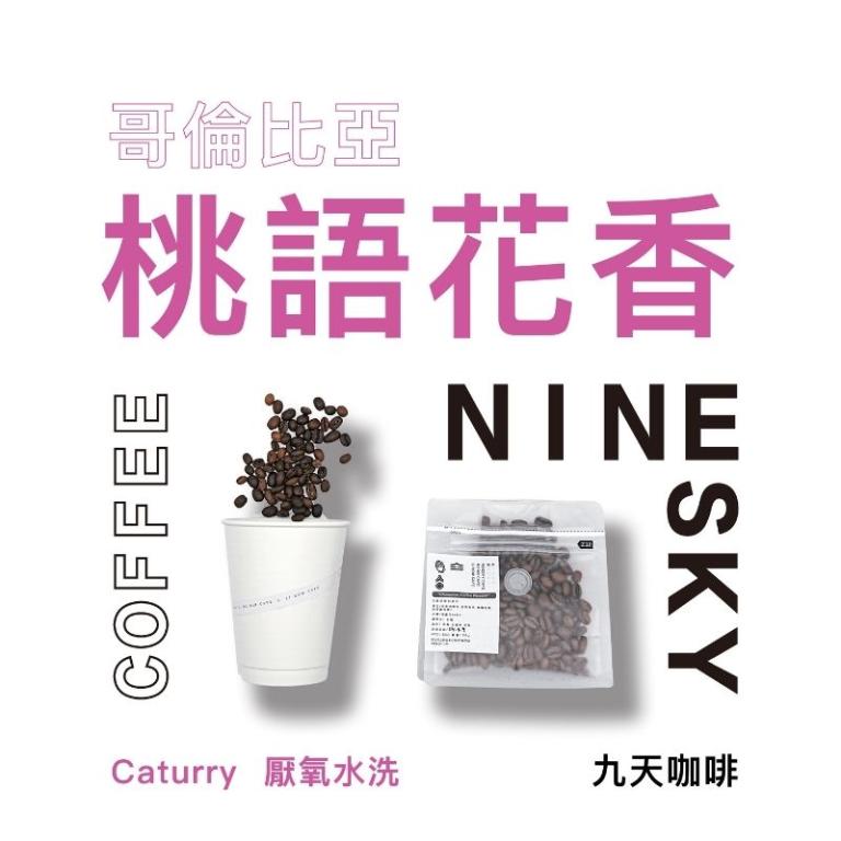 【九天精品咖啡豆】哥倫比亞 桃語花香