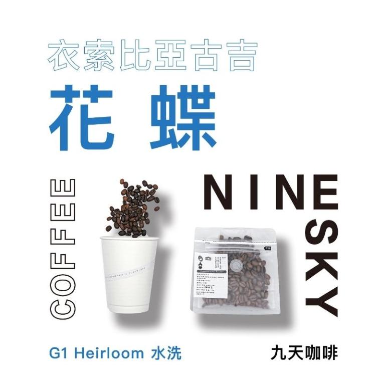 【九天精品咖啡豆】伊索比亞 古吉 花蝶 G1