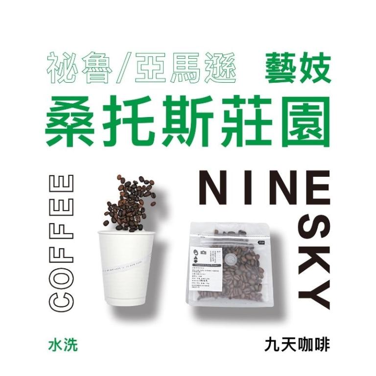 【九天精品咖啡豆】祕魯 亞馬遜 桑托斯莊園