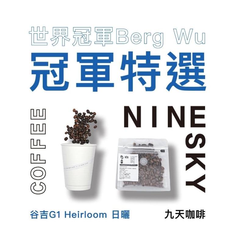 【九天精品咖啡豆】衣索比亞 世界冠軍 BergWu 特選系列 古吉