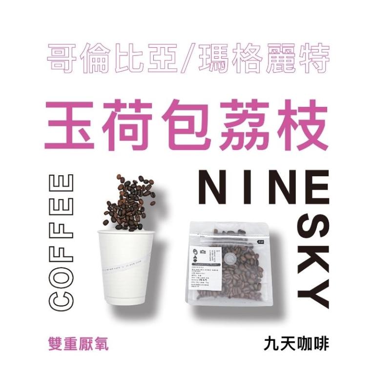 【九天精品咖啡豆】哥倫比亞 瑪格麗特 玉荷包荔枝