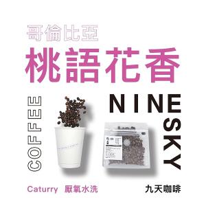 【九天精品咖啡豆】哥倫比亞 桃語花香