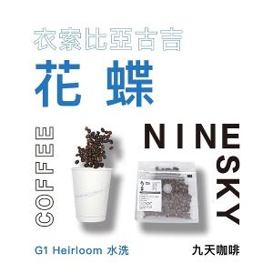【九天精品咖啡豆】伊索比亞 古吉 花蝶 G1