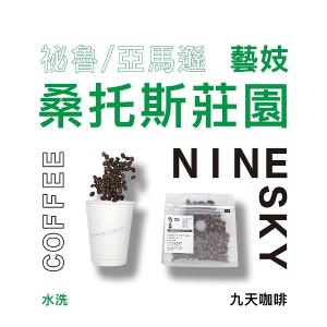 【九天精品咖啡豆】祕魯 亞馬遜 桑托斯莊園