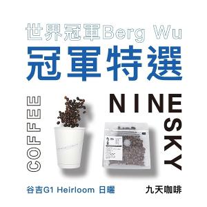 【九天精品咖啡豆】衣索比亞 世界冠軍 BergWu 特選系列 古吉