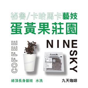 【九天精品咖啡豆】祕魯 卡哈馬卡 魯酷馬 蛋黃果莊園