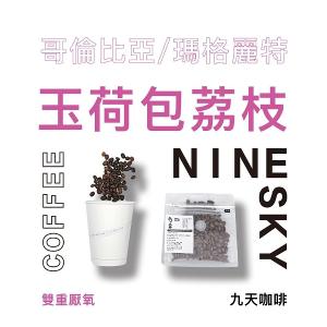 【九天精品咖啡豆】哥倫比亞 瑪格麗特 玉荷包荔枝