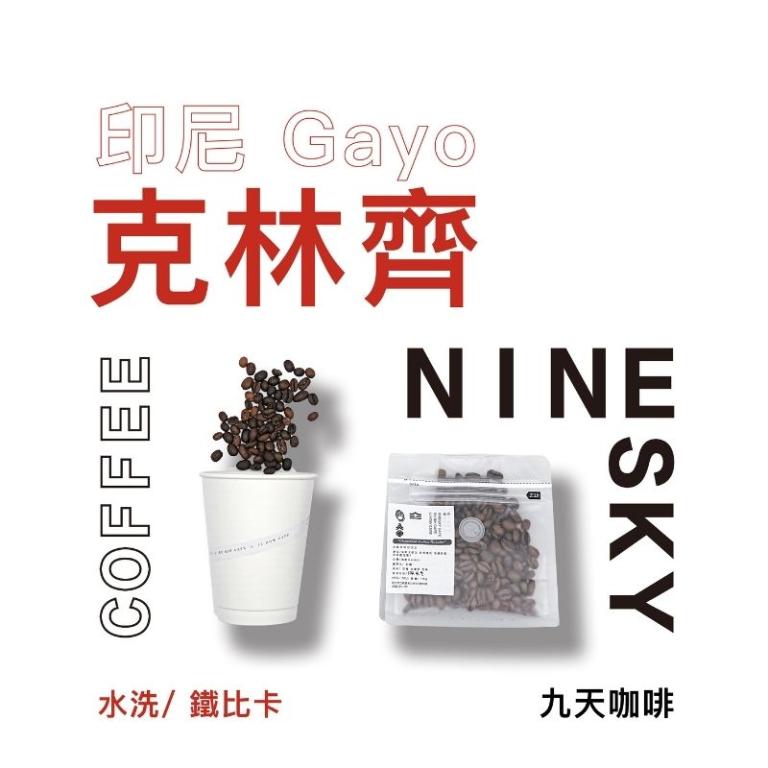【九天精品咖啡豆】印尼 克林齊 Gayo