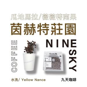 【九天精品咖啡豆】瓜地馬拉 薇薇特南果 茵赫特莊園