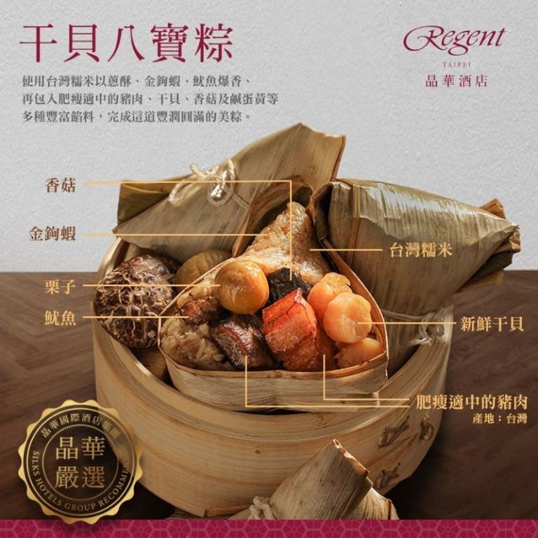 【台北晶華酒店】干貝八寶粽禮盒(4入)