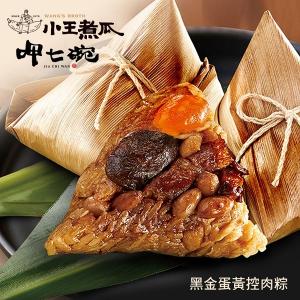 【呷七碗X小王煮瓜】黑金蛋黃控肉粽(4入/袋)