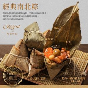 【台北晶華酒店】經典南北粽禮盒(5入)