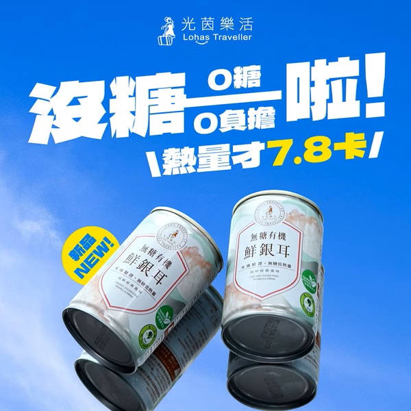 【光茵樂活】無糖 有機鮮銀耳16入箱裝