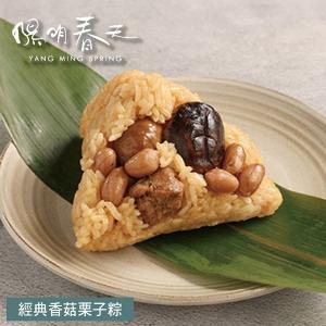 【陽明春天】經典香菇栗子粽(3入)