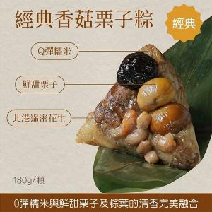 【陽明春天】經典香菇栗子粽(3入)