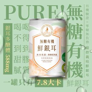 【光茵樂活】無糖 有機鮮銀耳16入箱裝