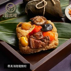 【錦霞樓】尋真海陸龍鮑粽禮盒(2入)
