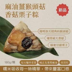 【陽明春天】麻油薑猴頭菇香菇栗子粽(3入)