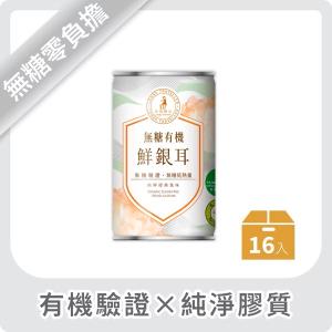 【光茵樂活】無糖 有機鮮銀耳16入箱裝