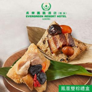 【長榮鳳凰酒店．礁溪】鳳凰雙粽禮盒(4入)