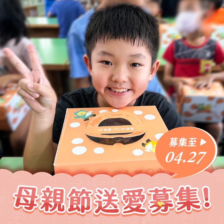 【喜憨兒❤送愛到部落】2026母親節蛋糕募集 (您不會收到商品)