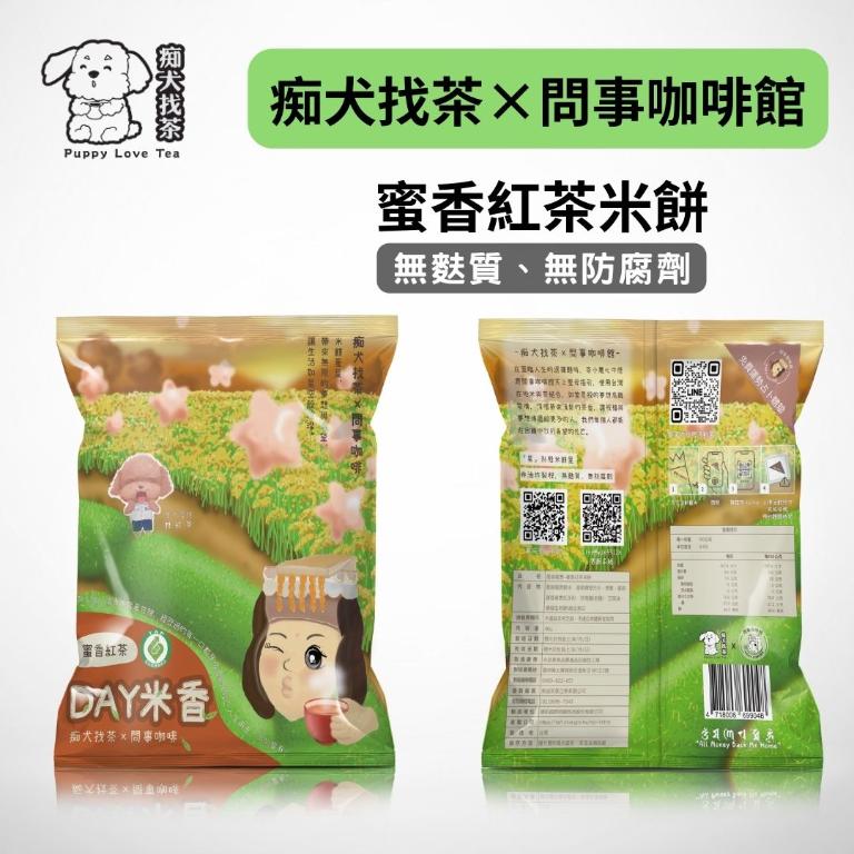 痴犬找茶系列-蜜香紅茶米餅