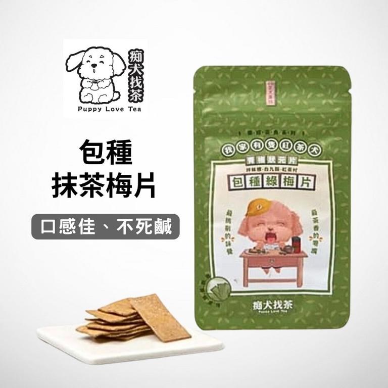 痴犬找茶系列-包種抹茶梅片