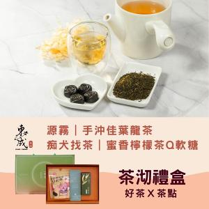 茶沏禮盒組-手沖佳葉龍茶+蜜香檸檬茶Q軟糖