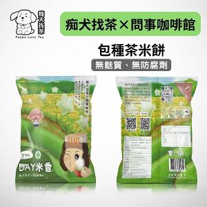痴犬找茶系列-包種茶米餅