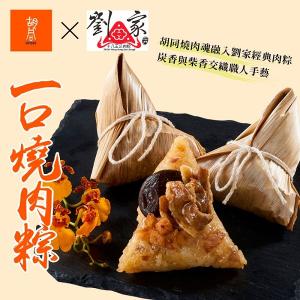 【胡同X十八王公劉家】一口燒肉粽(6入)