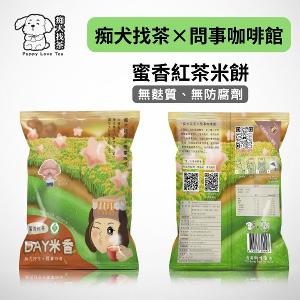 痴犬找茶系列-蜜香紅茶米餅