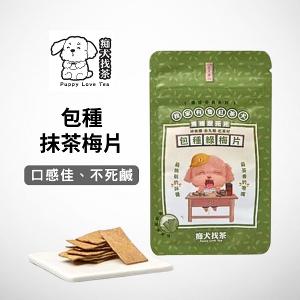 痴犬找茶系列-包種抹茶梅片