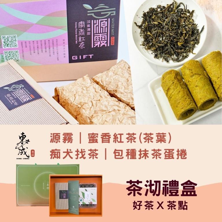 茶沏禮盒組-蜜香紅茶+包種抹茶蛋捲