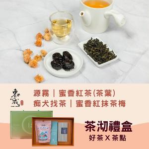 茶沏禮盒組-蜜香紅茶+蜜香紅抹茶梅