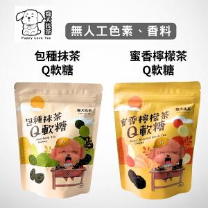 痴犬找茶系列-Q軟糖(包種抹茶+蜜香檸檬茶)