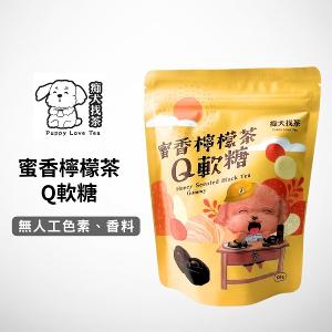 痴犬找茶系列-蜜香檸檬茶Q軟糖
