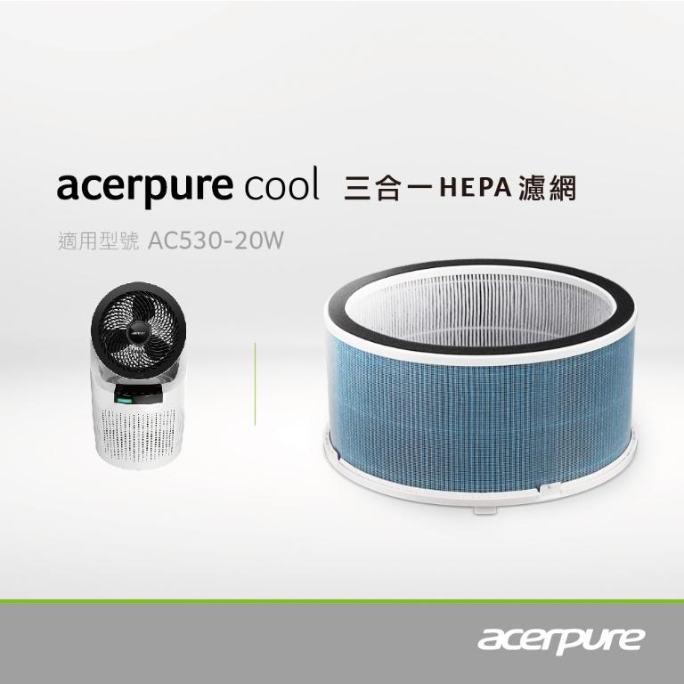 Acerpure cool 三合一HEPA濾網 ACF061/ACF071(適用AC530-20G/AC530-20W)