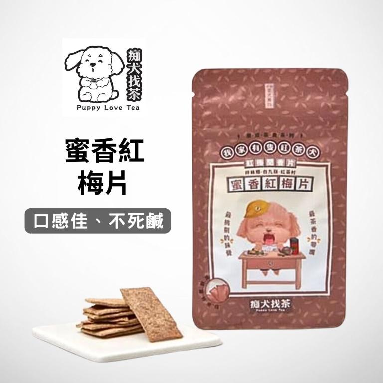痴犬找茶系列-蜜香紅梅片