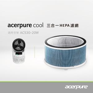Acerpure cool 三合一HEPA濾網 ACF061/ACF071(適用AC530-20G/AC530-20W)